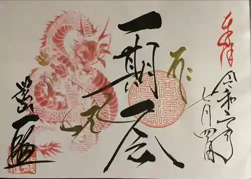 一龍院の御朱印