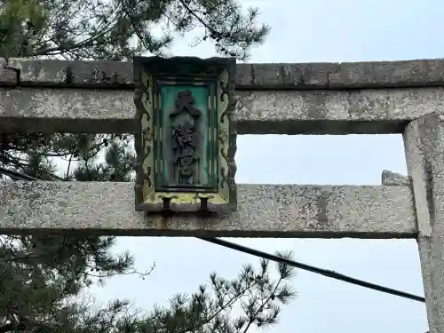 天満宮(小浜)(滋賀県)