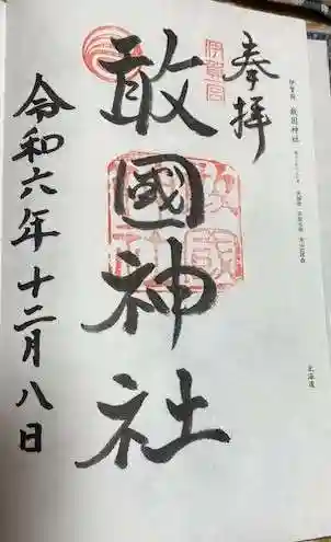 敢國神社(三重県)