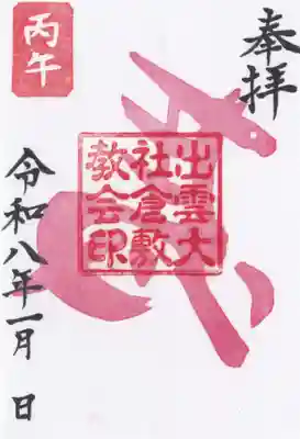 出雲大社倉敷教会(岡山県)