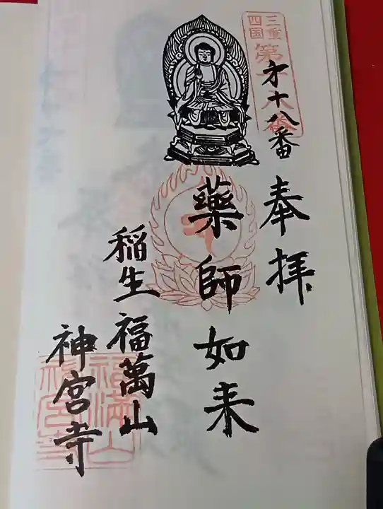 神宮寺の御朱印