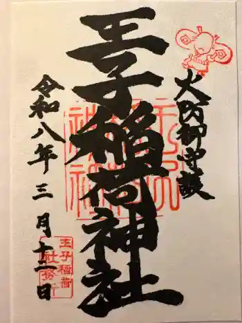 王子稲荷神社の御朱印 2026年03月