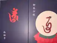 西福寺(京都府)