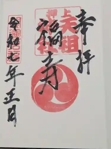 押上天祖神社の御朱印