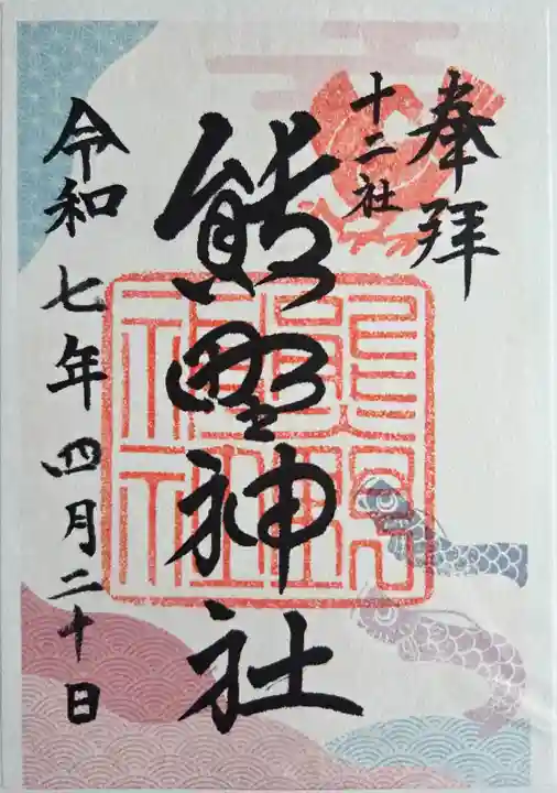 熊野神社(東京都)