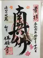 佛願寺 秋月別院の御朱印