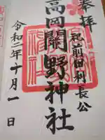 高岡関野神社の御朱印