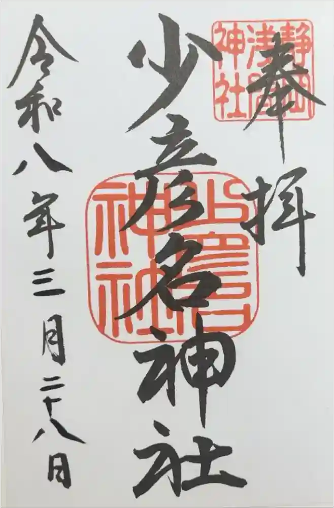 少彦名神社の御朱印