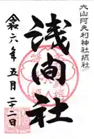 浅間社の御朱印
