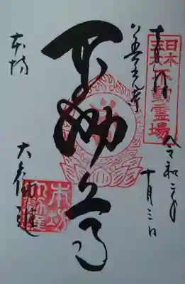 善光寺不動尊の御朱印