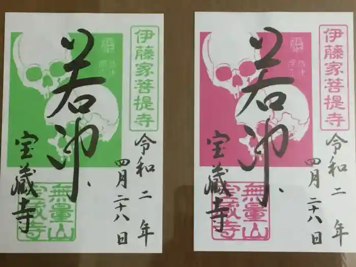 宝蔵寺の御朱印