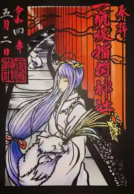 一瓶塚稲荷神社の御朱印