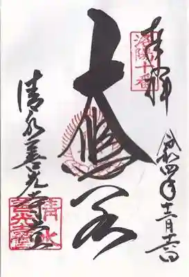 清水寺善光寺堂(京都府)