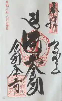 高野山金剛峯寺の御朱印