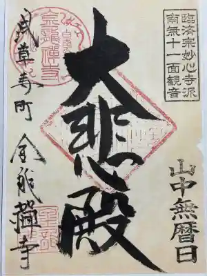 金竜寺(東京都)