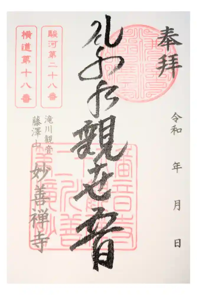 妙善寺の御朱印