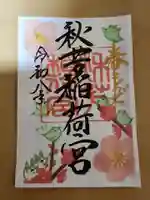 秋芳稲荷宮(山口県)