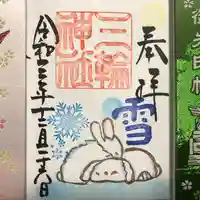 三輪神社の御朱印