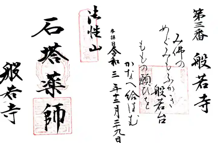 般若寺 ❁コスモス寺❁の御朱印