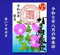 村屋坐弥冨都比売神社(奈良県)