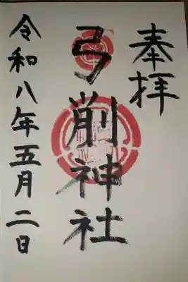 弓削神社の御朱印