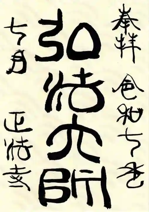 正法寺の御朱印