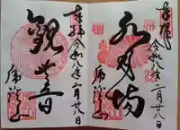 永保寺の御朱印