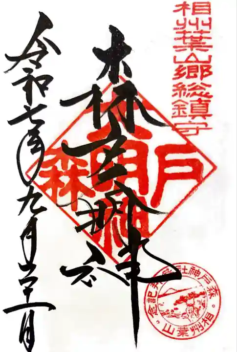 森戸大明神(森戸神社)(神奈川県)