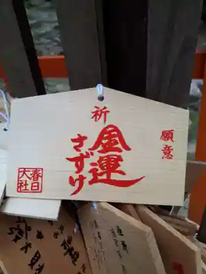 夫婦大國社（春日大社末社）の絵馬