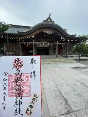 徳島県護國神社(徳島県)