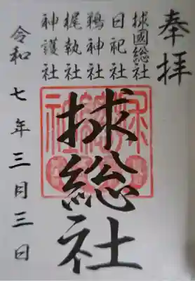 大杉神社の御朱印