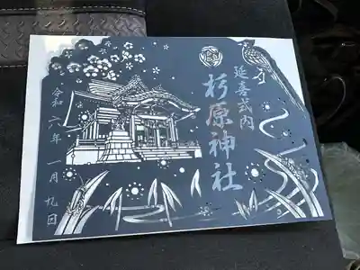 杉原神社(富山県)