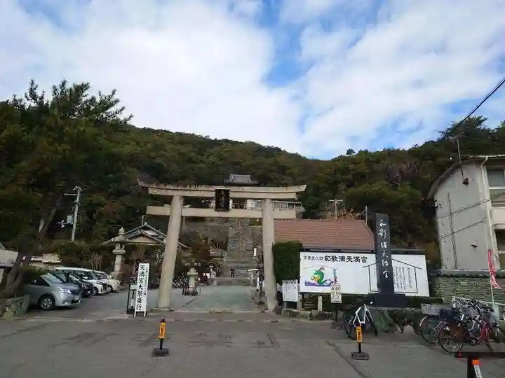 和歌浦天満宮(和歌山県)