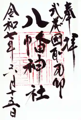 三ケ尻八幡神社の御朱印