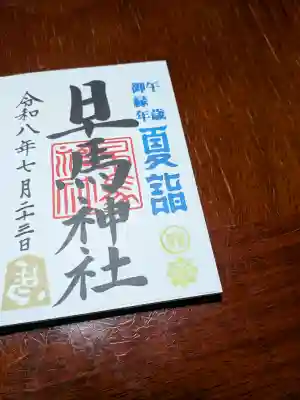 早馬神社の御朱印
