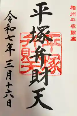 平塚弁財天社の御朱印