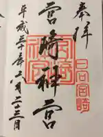宮崎神宮の御朱印