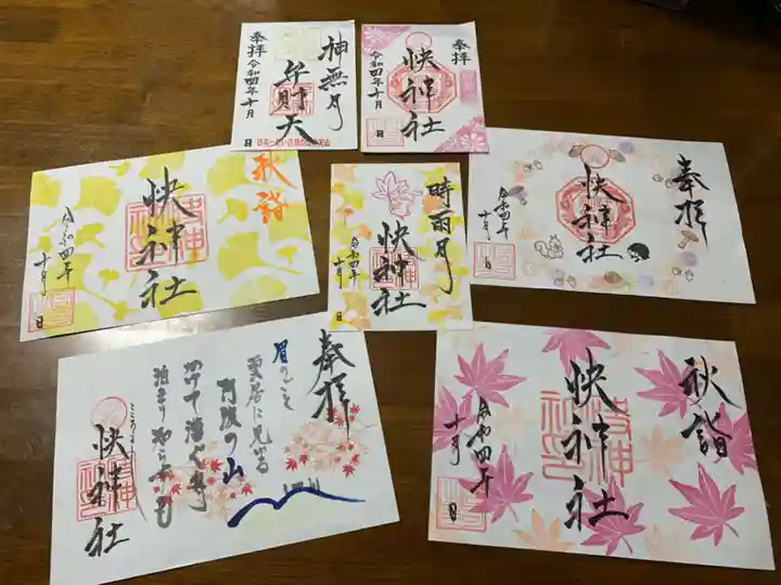 快神社の御朱印