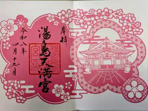 湯島天満宮の御朱印