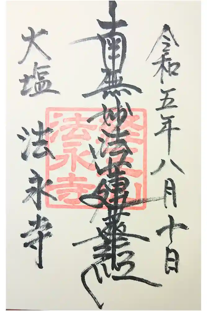 法永寺の御朱印
