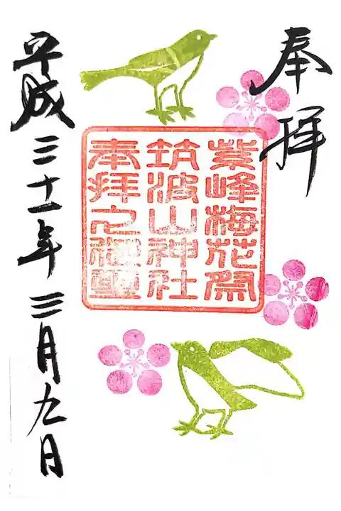 筑波山神社にて
梅花祭限定
初穂料¥300-