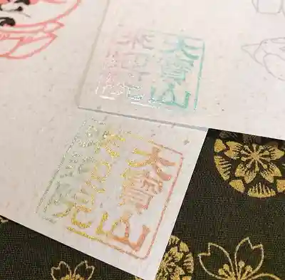 來迎院の授与品その他