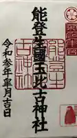 能登生国玉比古神社の御朱印