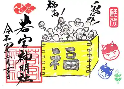 ２月２面の節分御朱印です。
２月１日～２月２８日まで
初穂料　直書き８００円/書き置き６００円です。