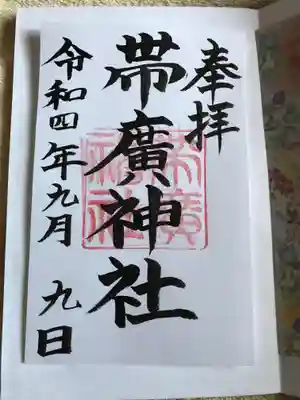御朱印