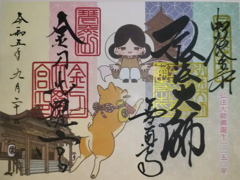 善通寺の御朱印