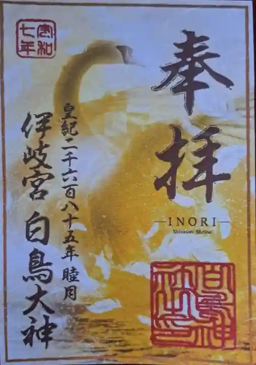 白鳥神社の御朱印