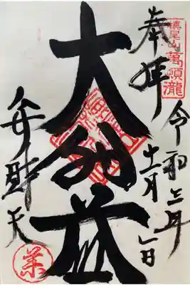 満願滝弁財天の御朱印