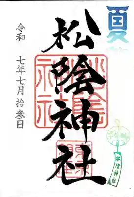 松陰神社の御朱印