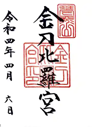 金刀比羅宮の御朱印